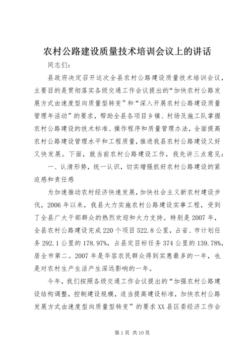 农村公路建设质量技术培训会议上的讲话.docx