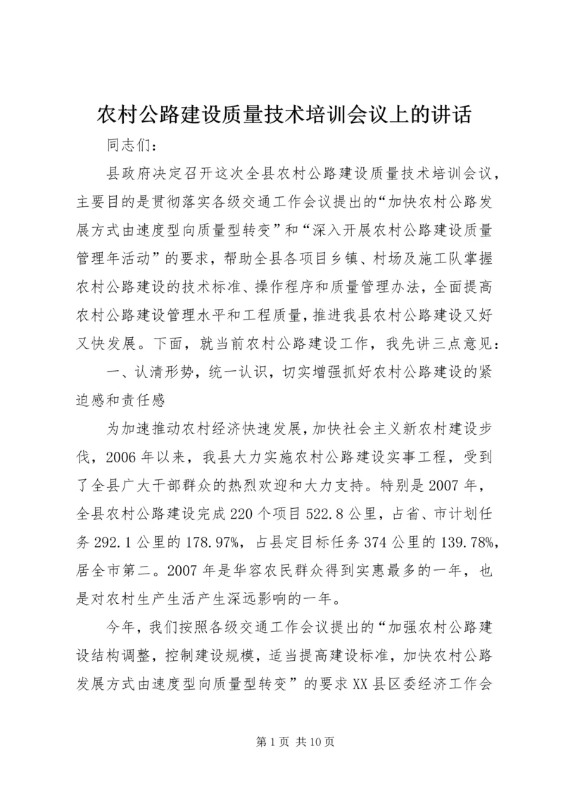 农村公路建设质量技术培训会议上的讲话.docx