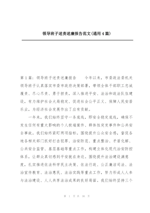 领导班子述责述廉报告范文(通用4篇).docx