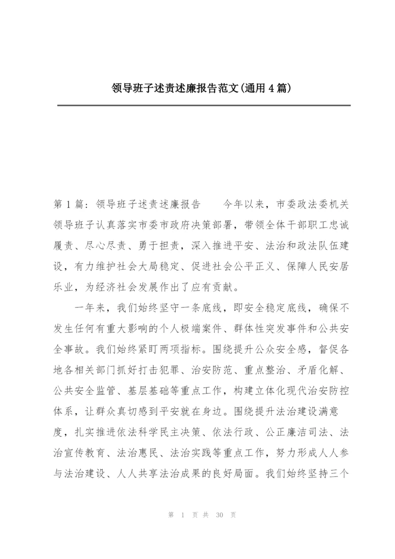 领导班子述责述廉报告范文(通用4篇).docx