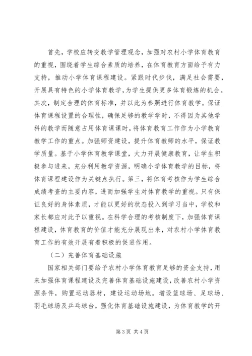 农村小学体育教育存在的问题及对策.docx