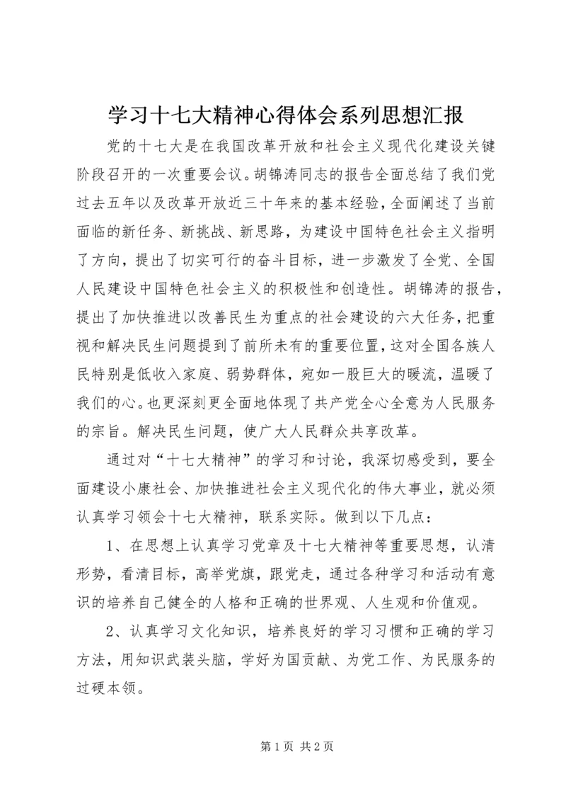 学习十七大精神心得体会系列思想汇报.docx