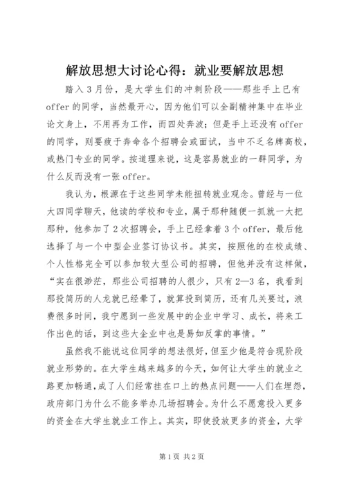 解放思想大讨论心得：就业要解放思想 (2).docx