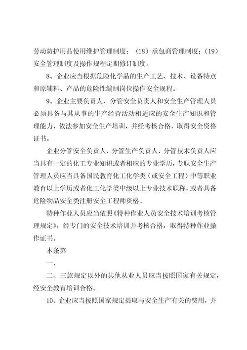 危险化学品生产企业安全生产许可证征求意见书1