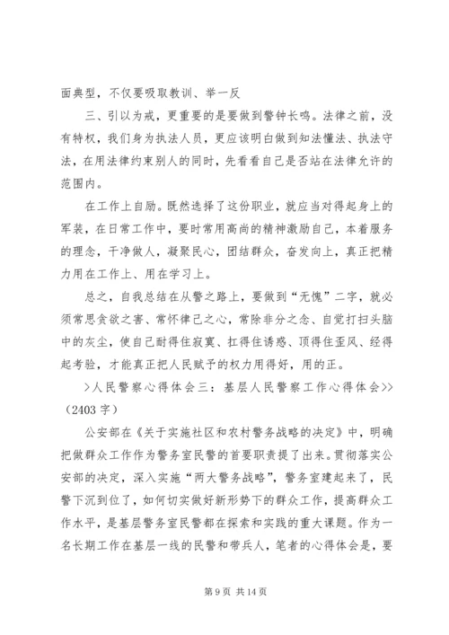 基层人民警察工作心得体会该_1.docx