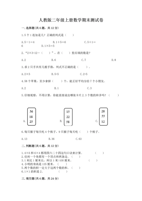 人教版二年级上册数学期末测试卷精品（各地真题）.docx
