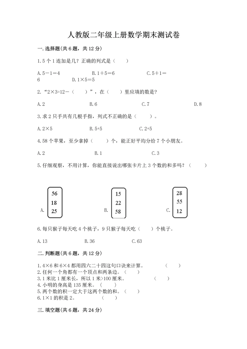 人教版二年级上册数学期末测试卷精品（各地真题）.docx