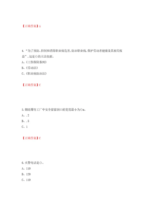 烟花爆竹储存作业安全生产考试试题押题卷含答案第96卷