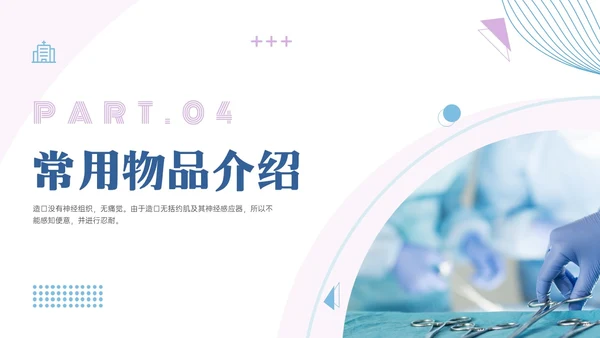 蓝紫色商务实拍造口护理培训PPT课件