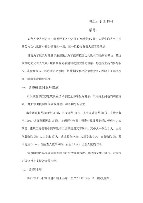 大学生对校园生活满意度调查报告.docx