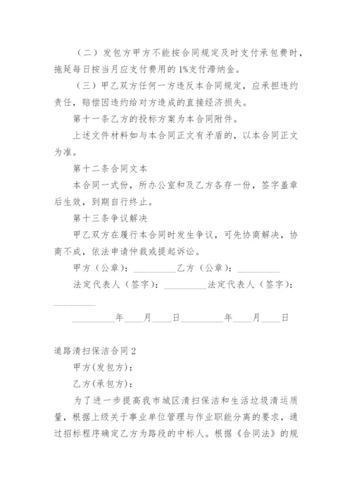 道路清扫保洁合同.docx