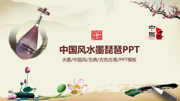 中国风古典乐器琵琶ppt模板