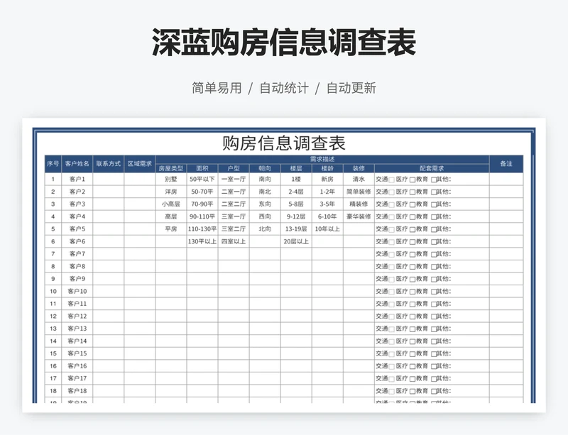 深蓝购房信息调查表