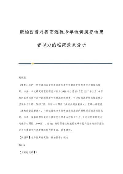 康柏西普对提高湿性老年性黄斑变性患者视力的临床效果分析.docx