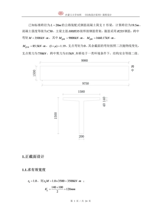 结构设计原理-简支梁课程设计.docx