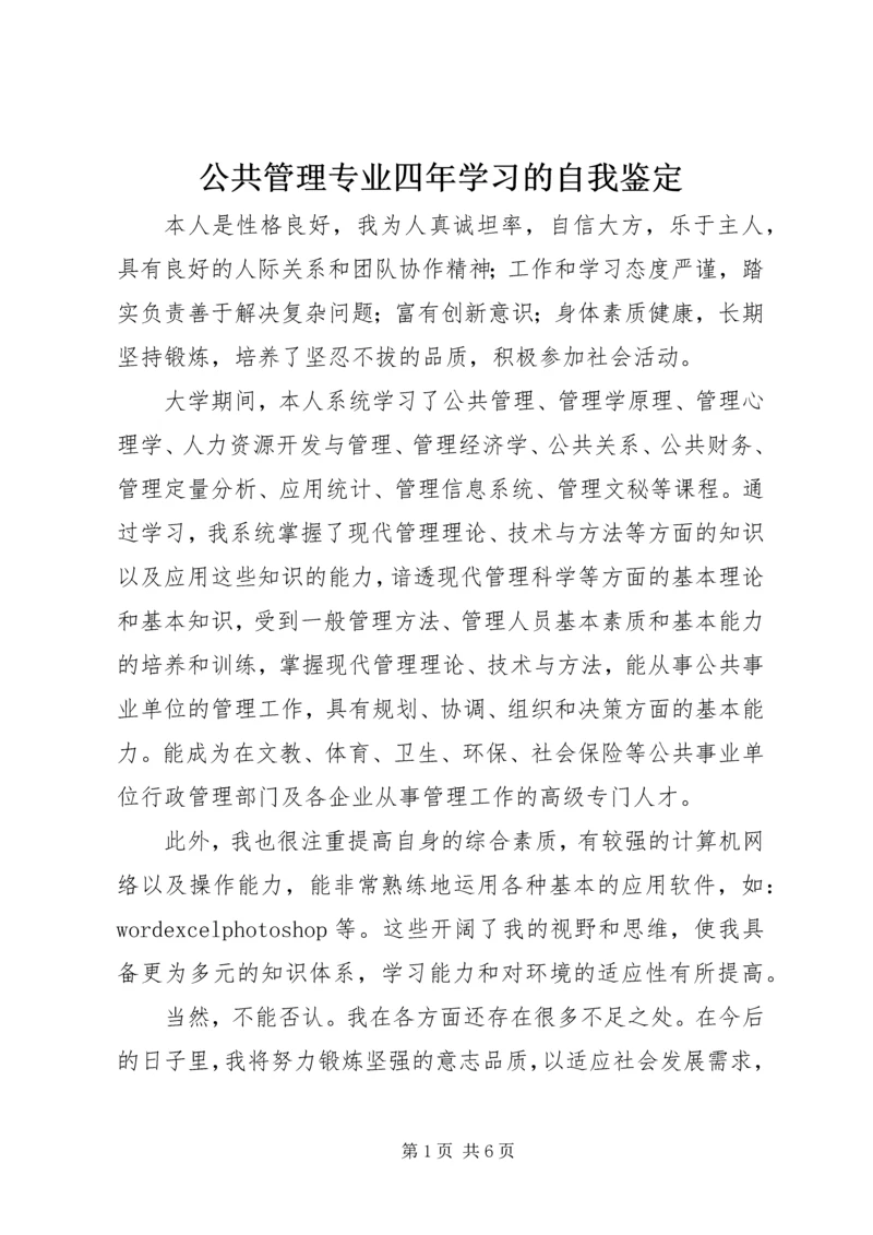 公共管理专业四年学习的自我鉴定.docx