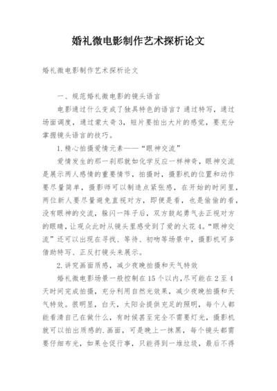 婚礼微电影制作艺术探析论文.docx