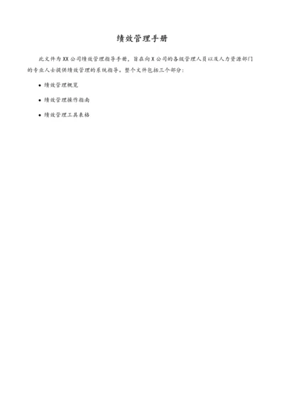 03-【标准制度】绩效管理手册.docx