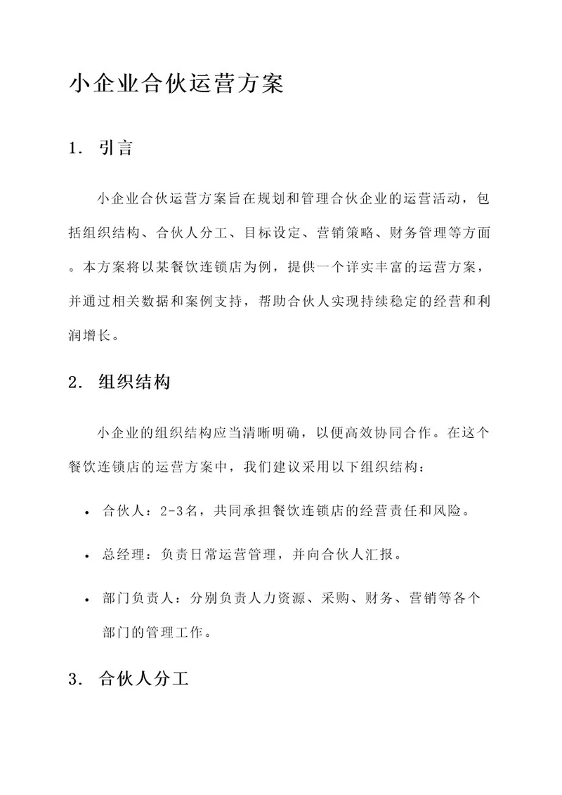 小企业合伙运营方案