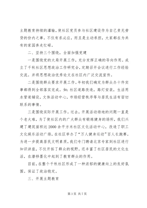 社区党建工作经验交流材料(2).docx