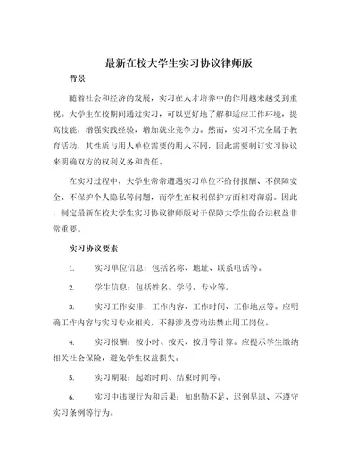 最新在校大学生实习协议律师版