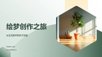 绘梦创作之旅