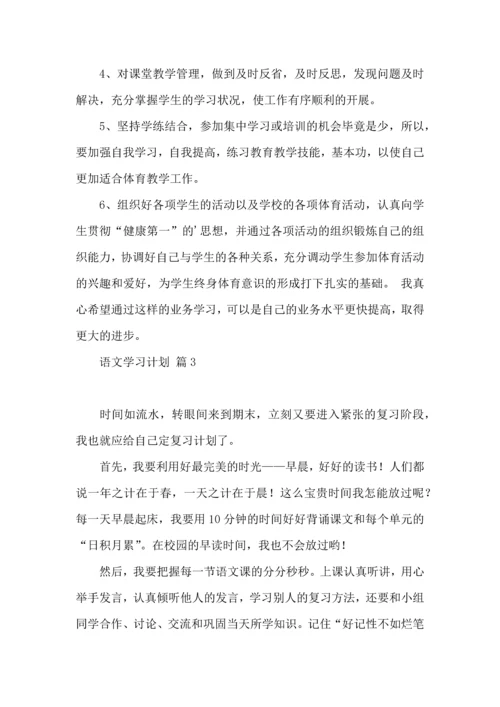 热门语文学习计划4篇.docx