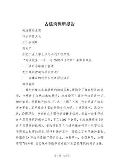 古建筑调研报告 (4).docx