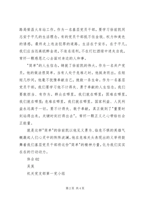 学习徐前凯同志先进事迹心得体会 (2).docx