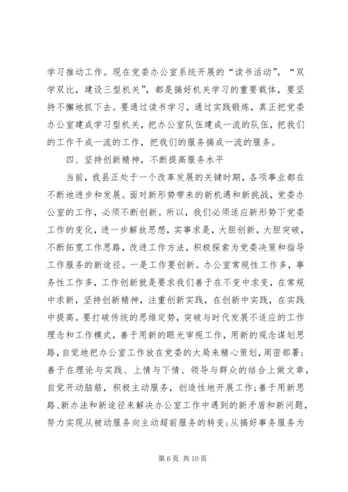 县委书记在党委办公室系统工作大会讲话稿.docx