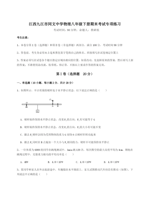 基础强化江西九江市同文中学物理八年级下册期末考试专项练习试题（含答案解析）.docx