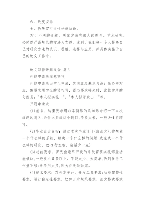 论文写作开题报告精编.docx