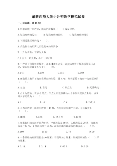 最新西师大版小升初数学模拟试卷附参考答案【综合卷】.docx