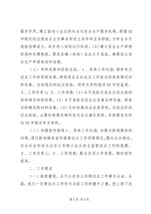 开展非公有制小企业安全生产监督管理试点工作计划 (3).docx