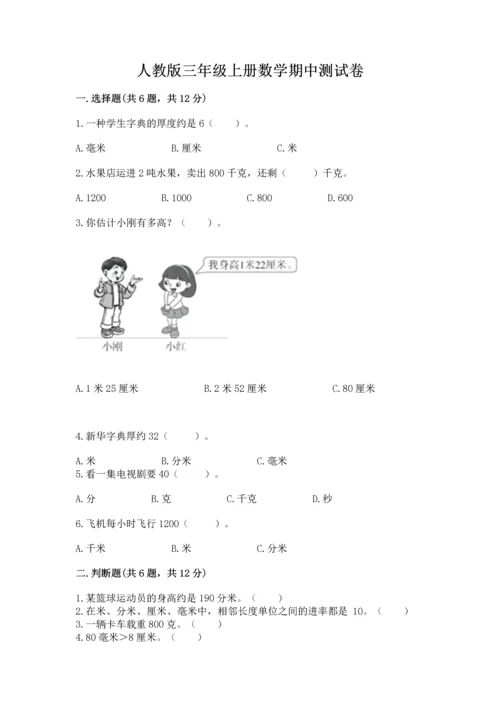 人教版三年级上册数学期中测试卷精品【预热题】.docx