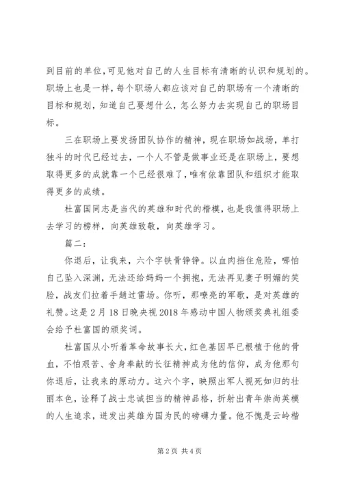 学习排雷英雄杜富国事迹心得体会范文.docx