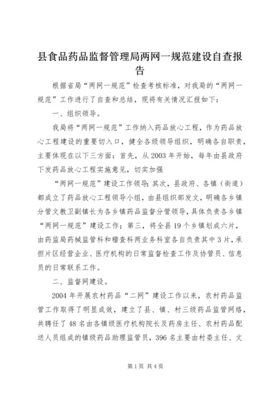 县食品药品监督管理局两网一规范建设自查报告 (6).docx