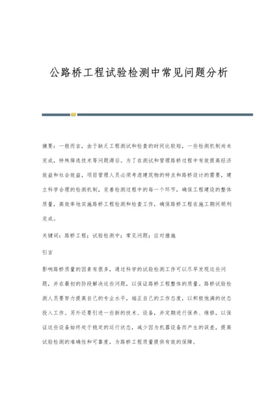 公路桥工程试验检测中常见问题分析.docx