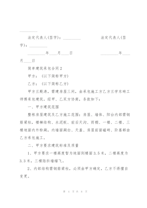 简单建筑承包合同模板3篇.docx