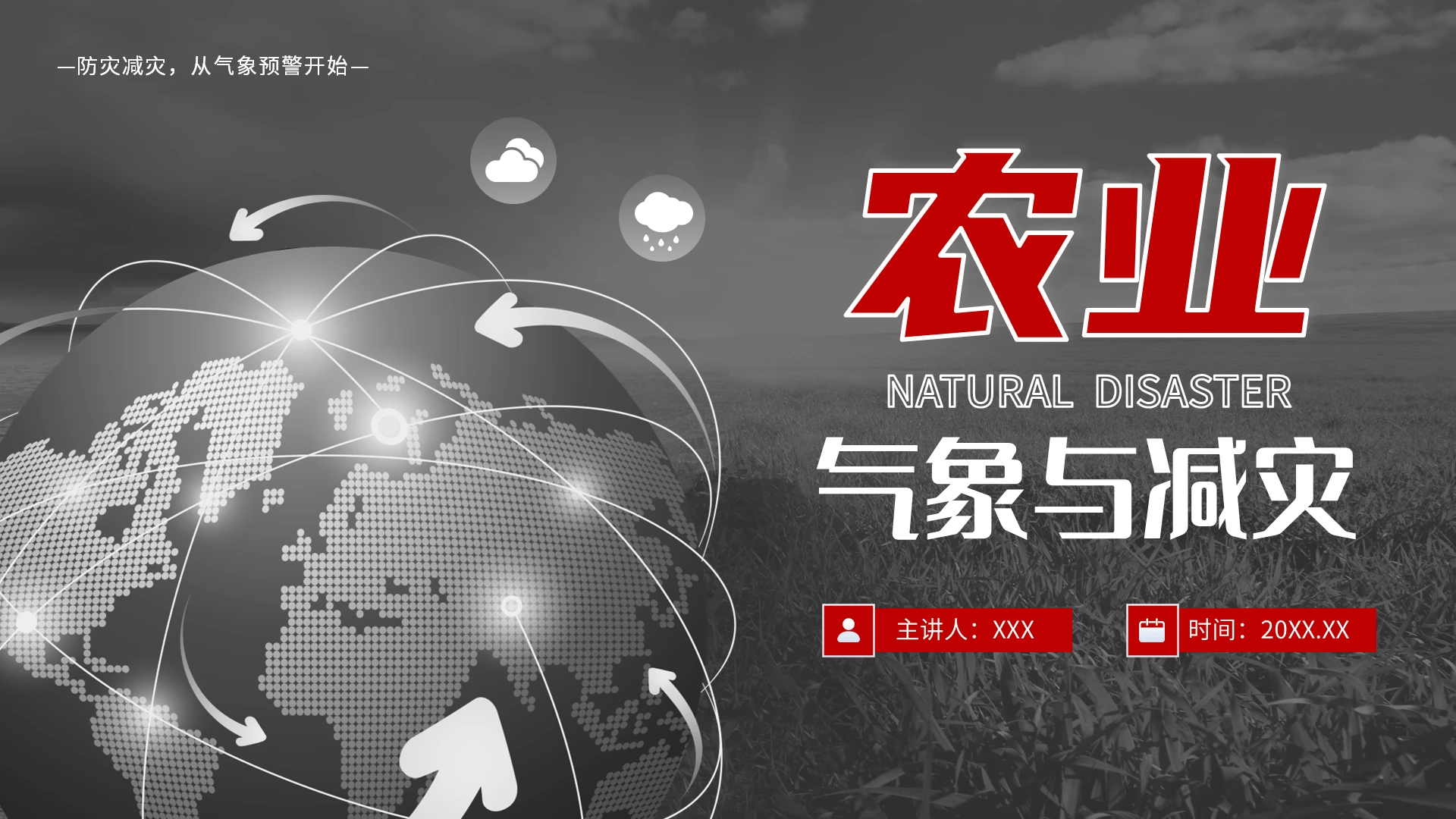 黑色大气防灾减灾--农业气象与减灾PPT灾害