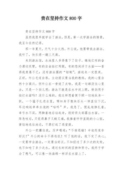 贵在坚持作文800字.docx