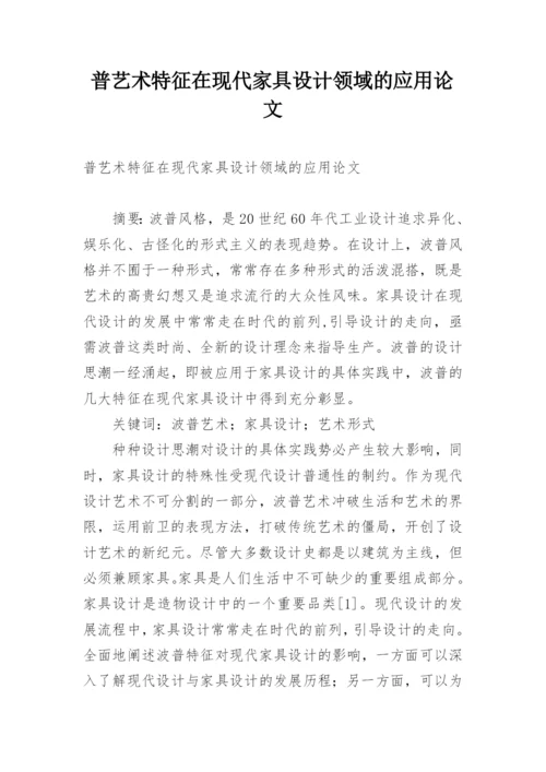 普艺术特征在现代家具设计领域的应用论文.docx