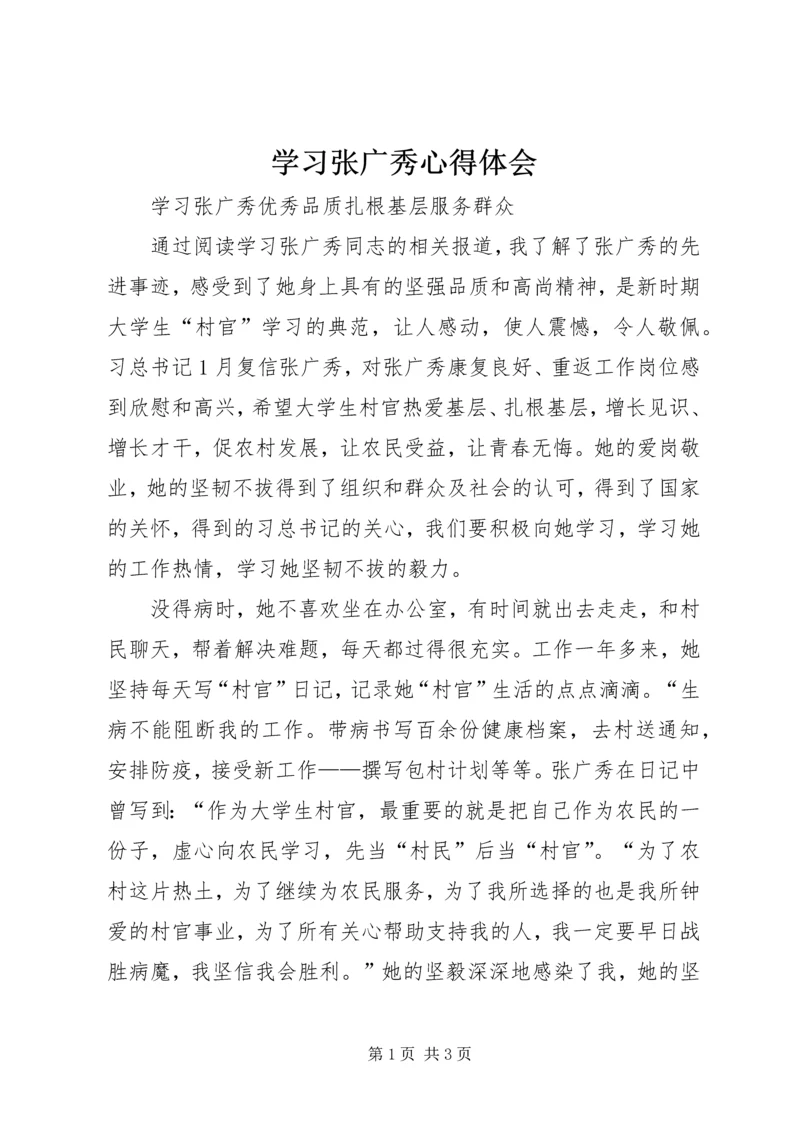 学习张广秀心得体会 (2).docx