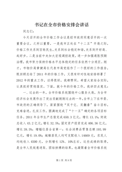 书记在全市价格安排会致辞.docx