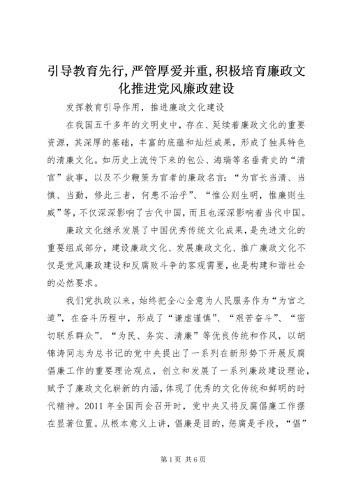 引导教育先行,严管厚爱并重,积极培育廉政文化推进党风廉政建设 (2).docx