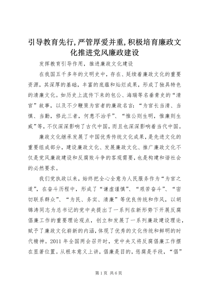 引导教育先行,严管厚爱并重,积极培育廉政文化推进党风廉政建设 (2).docx