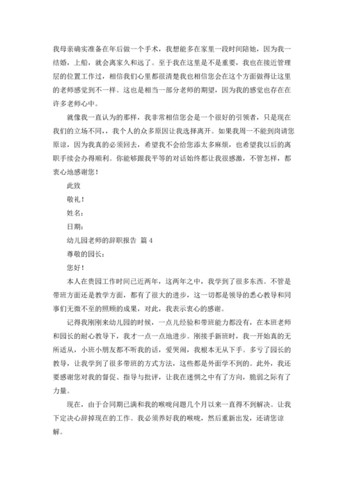 有关幼儿园老师的辞职报告集合六篇.docx