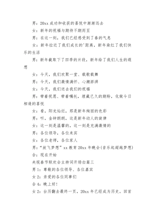 央视春节联欢会主持词开场白(14篇).docx