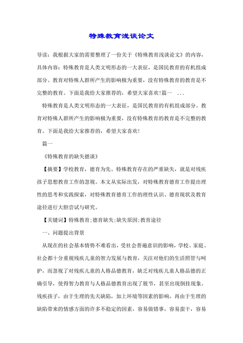特殊教育途径浅谈论文