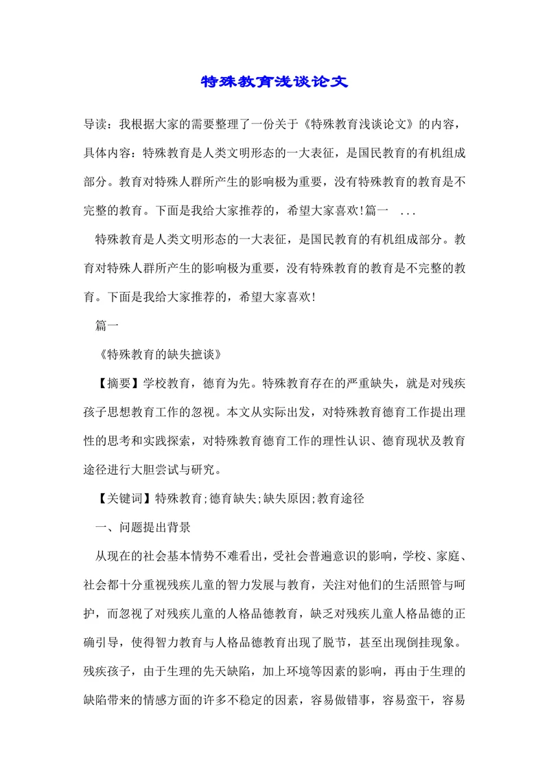特殊教育途径浅谈论文